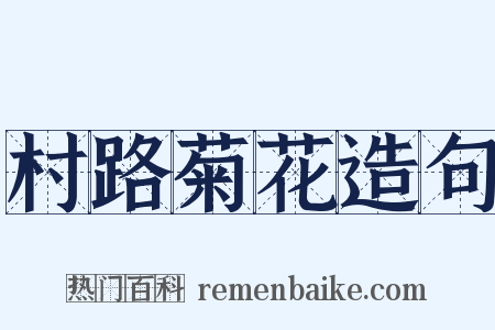 村路菊花造句是什么意思的图片
